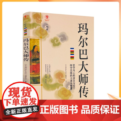 正版 玛尔巴大师传 幸福拉萨文库 编委会编著 西藏人民出版社 真水无香 真我无华 抛下伞 潇潇雨中一人行 临别亦无风