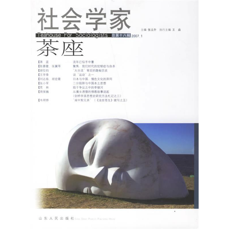 正版新书]社会学家茶座(第十八辑2007.1)张立升9787209041911
