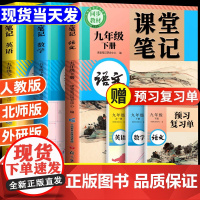 2025新版九年级上册全套课本初三课堂笔记语文数学英语下册人教部编北师大外研版同步教辅资料新教材教科书初中学霸全解解读预