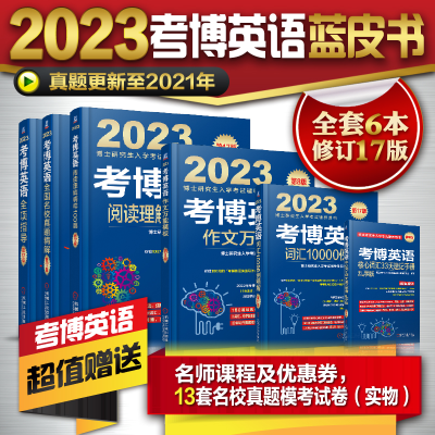 醉染图书套装6册 考博英语蓝宝书9787111625575
