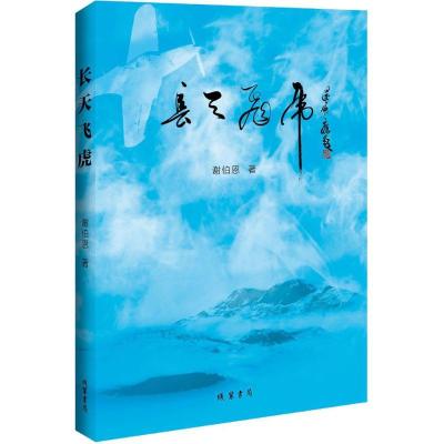 正版新书]长天飞虎谢伯恩 著9787512025035