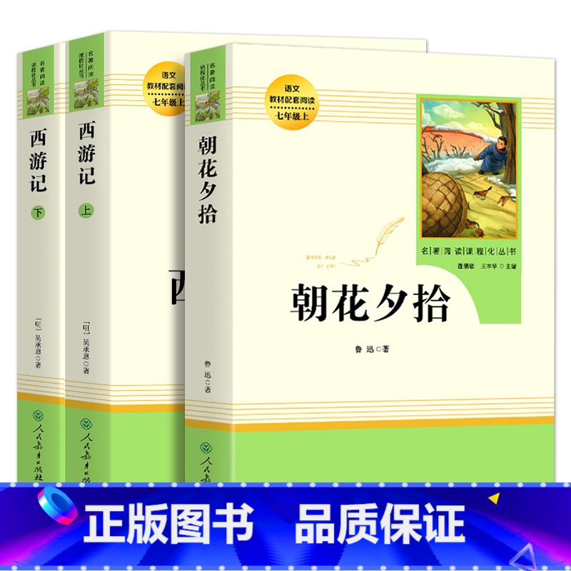 2本❤️[朝花夕拾+西游记] [正版]骆驼祥子钢铁是怎样炼成的海底两万里朝花夕拾七年级必读书籍鲁迅原著完整无删减人教版初