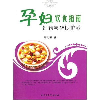 正版新书]孕妇饮食指南:妊娠与孕期护养陆文彬著9787513901727
