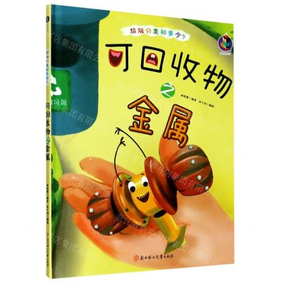 [N]可回收物之金属(精)/垃圾分类知多少-9787558543395