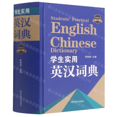 [N]学生实用英汉词典(双色版)(精)-9787557907983