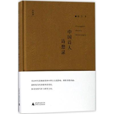 中国诗人诗想录