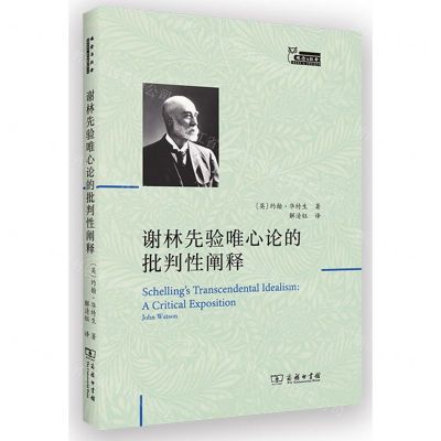 [N]谢林先验唯心论的批判性阐释/观念与社会-9787100227582