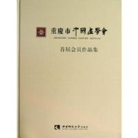 正版新书]重庆市中国画学会首届会员作品集西南大学美术学院 著