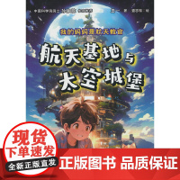 我的妈妈是航天教官:航天基地与太空城堡