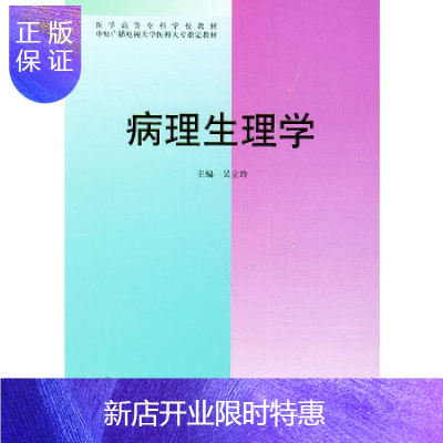 惠典正版原版图书溢价销售满48-病理生理学9787810349185北京大学医学出版社吴立