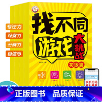 [全4册]找不同游戏大挑战 [正版]找不同专注力训练3-4-5-6岁儿童专注力思维训练幼儿启蒙早教书幼儿园小中大班趣味找