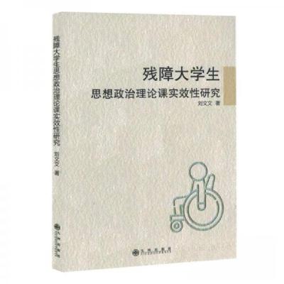 正版新书]残障大学生思想政治论课时效性研究刘 文978752252852