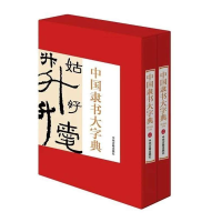 正版新书]中国隶书大字典杨建峰9787534865015
