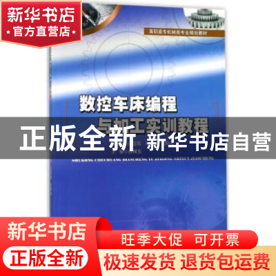 正版 数控车床编程与加工实训教程 房连琨,王洪艳,贾绍勇主编
