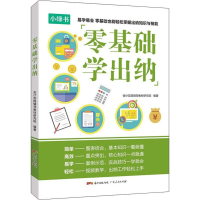 [M]零基础学出纳-9787218139661