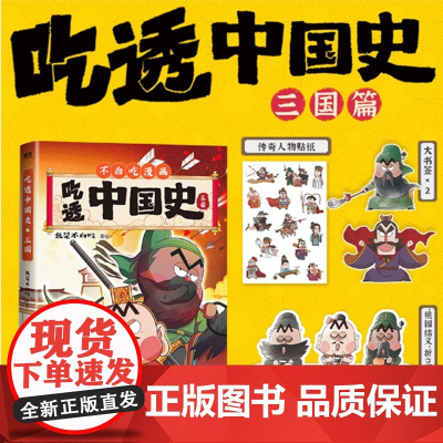 吃透中国史·三国 国文出版社