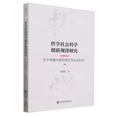 [N]哲学社会科学创新规律研究(关于构建中国特色哲学社会科学)-9787522812526