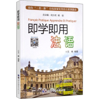音像即学即用法语王峰