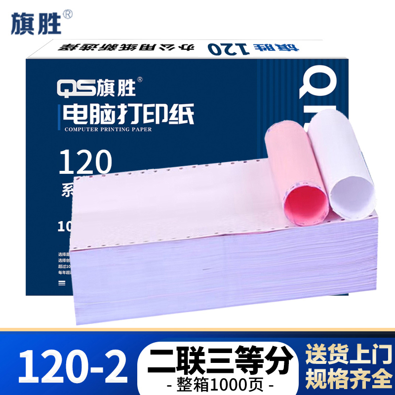 旗胜 针式打印纸120-2 二联三等分 彩色 箱
