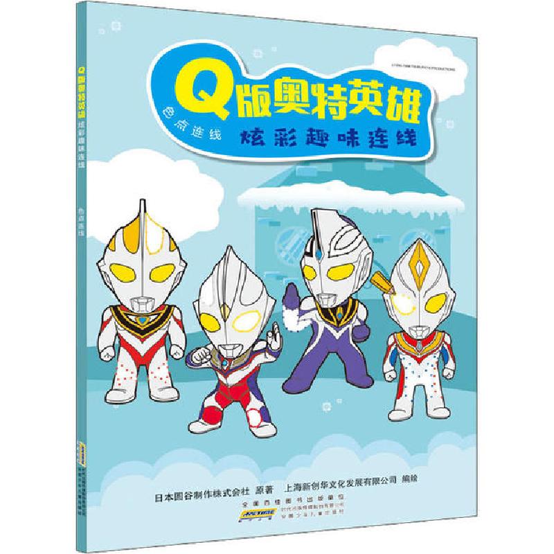 正版新书]Q版奥特英雄炫彩趣味连线 色点连线日本圆谷制作株式会