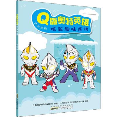 正版新书]Q版奥特英雄炫彩趣味连线 色点连线日本圆谷制作株式会