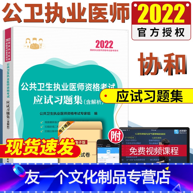 [友一个正版]!公卫执业医师2022公共卫生执业医师资格考试应试习题集公共卫生执业医师习题集题库协和公卫执业医