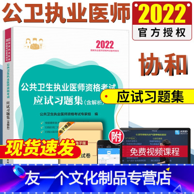 [友一个正版]!公卫执业医师2022公共卫生执业医师资格考试应试习题集公共卫生执业医师习题集题库协和公卫执业医