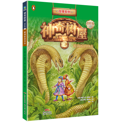 神奇树屋:进阶版.17,眼镜蛇的攻击/(美)玛丽·波·奥斯本著;(美)萨尔·莫多卡绘;圣孙鹏,马爱农译