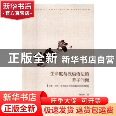 正版 生命度与汉语语法的若干问题:词类、句式、动名组合与生命