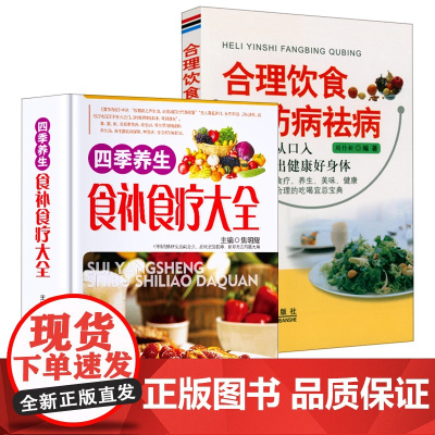 [2册]四季养生食补食疗大全+合理饮食防病祛病 书籍