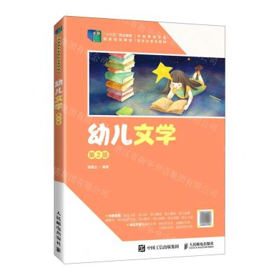 [N]幼儿文学(第2版学前教育专业新形态系列教材十三五职业教育国家规划教材)-9787115588548