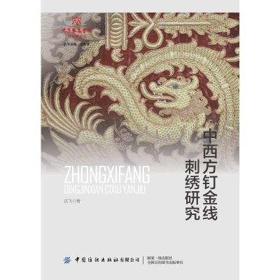 醉染图书中西方钉金线刺绣研究9787522906935