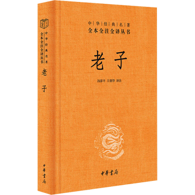 正版新书]老子汤漳平,王朝华 译9787101100747