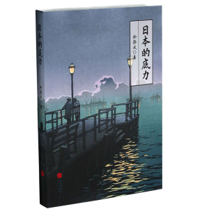 正版新书]日本的底力(喜马拉雅“静说日本”频道主播徐静波2019