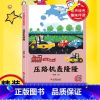压路机轰隆隆 [正版]压路机轰隆隆 精装硬壳车车趣味故事书幼儿趣味工程车绘本阅读3-6岁宝宝儿童睡前故事书籍1-2-4-
