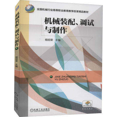正版新书]机械装配、调试与制作杨绍荣 主编9787111586203