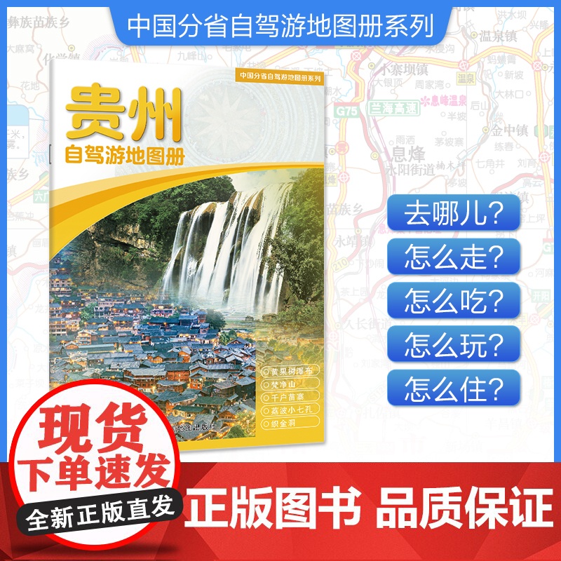 [2025年新版]贵州自驾游地图册 精选景点自驾攻略交通指南 大比例尺户外旅游行车地图 中国分省自驾游地图册系列