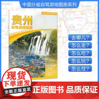 [2025年新版]贵州自驾游地图册 精选景点自驾攻略交通指南 大比例尺户外旅游行车地图 中国分省自驾游地图册系列