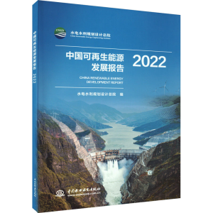 正版新书]中国可再生能源发展报告 2022水电水利规划设计总院978