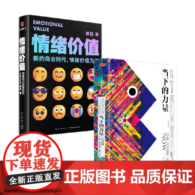 情绪价值+当下的力量 埃克哈特·托利等 著 广告营销