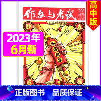 [加厚合刊1本]2023年6月第16.17.18期 [正版]全年珍藏送7本共37期作文与考试高中版2022年3-11月/