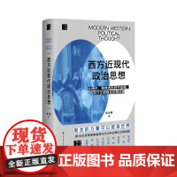 西方近现代政治思想 观念如何改变世界?看格劳秀斯、伯克、韦伯、科耶夫、哈耶克、亨廷顿等18位思想家与西方近500年文明的