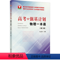高考+强基计划 物理一本通(第二版) 高中通用 [正版]2024高考+强基计划物理一本通第二版 高考物理精选题型与技巧总