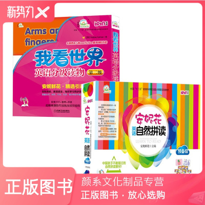颜系图书-正版安妮花我看世界英语分级读物第2级+安妮花英语自然拼读预备级童书少儿英语幼儿启蒙英语机械工