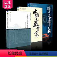 [正版]区域 教育寻根丛书 共3册 追寻近代教育大师+中国大教育家+中国人的教育智慧 张圣华主编 教育科学出版社