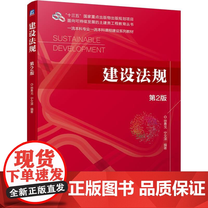 机工 建设法规 第2版 徐勇戈 宁文泽