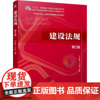 机工 建设法规 第2版 徐勇戈 宁文泽