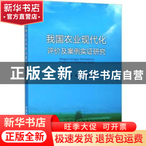 正版 我国农业现代化评价及案例实证研究 蒋和平,辛岭,王晓君著