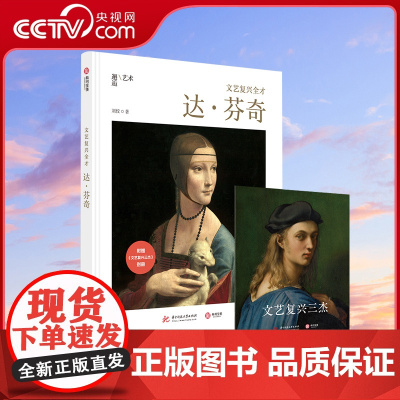 [央视网]文艺复兴全才 : 达·芬奇100多幅高清作品及手稿再现大师风采 艺术绘画 鉴赏收藏 艺术理论书籍YS