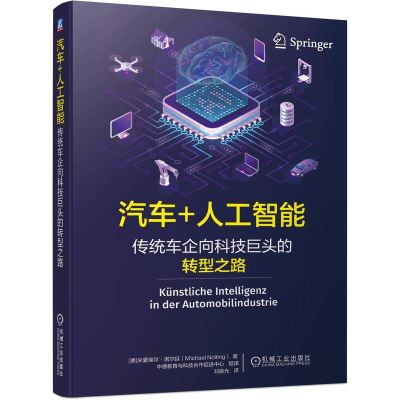正版新书]汽车+人工智能:传统车企向科技巨头的转型之路[德]米